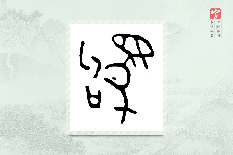 篆书「驹」金文字典
