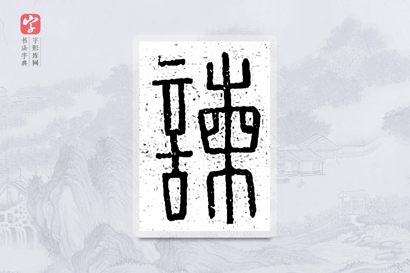篆书「谏」说文广义