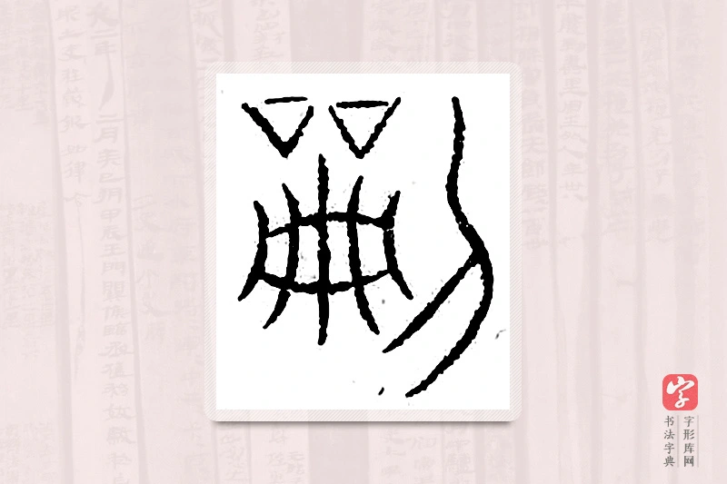 篆书「刻」汗简
