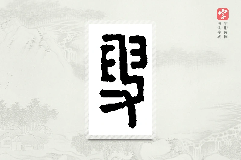 篆书「叟」篆刻字典