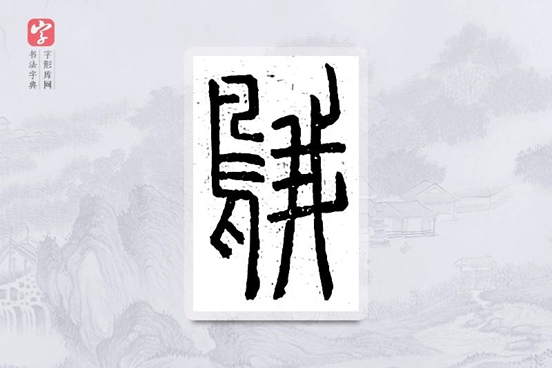 篆书「鹅」说文广义