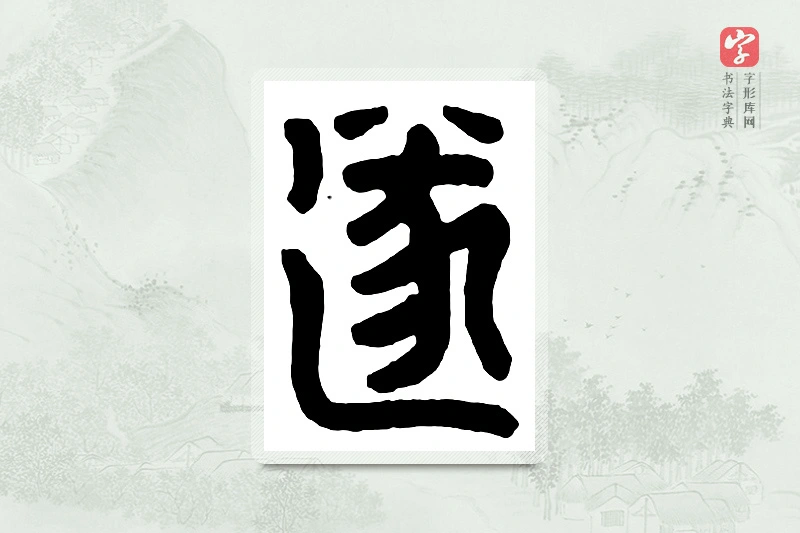 篆书「遂」汉印分韵