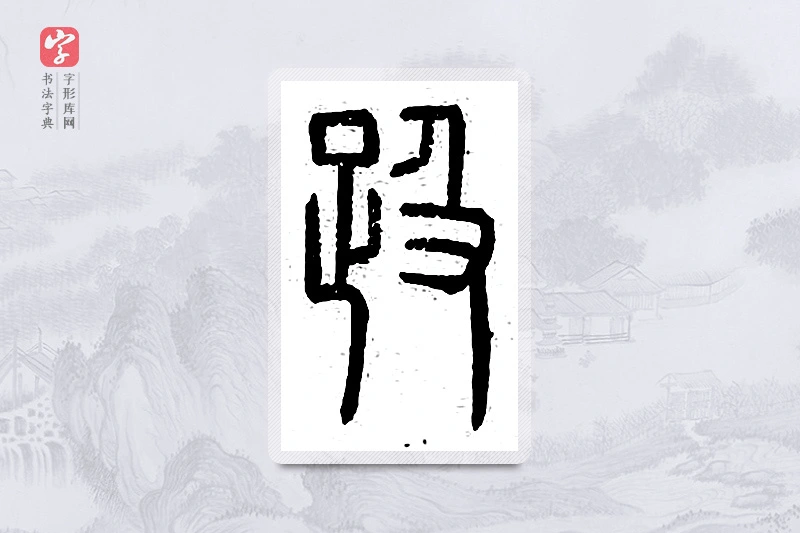 篆书「趿」说文广义