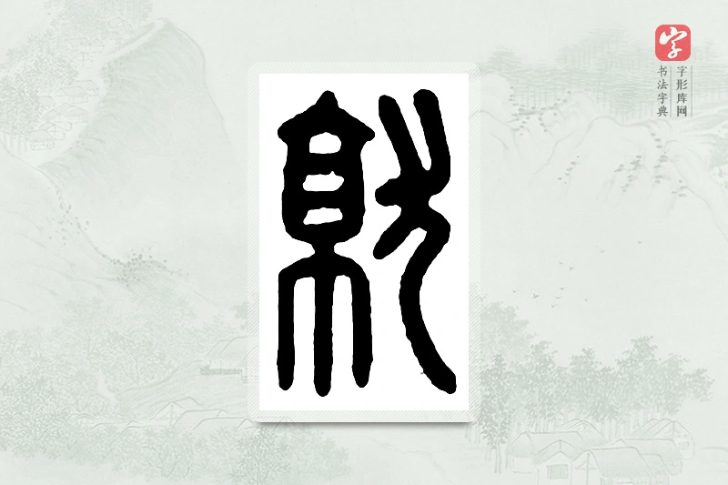 篆书「就」汉印分韵