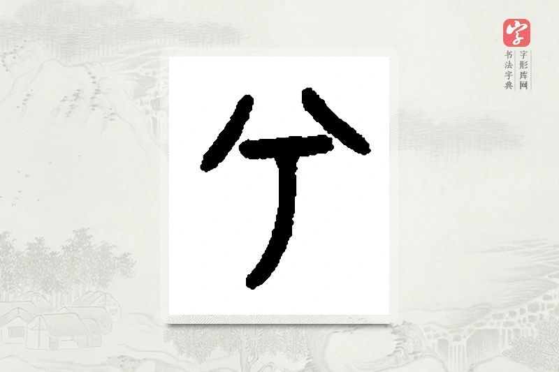 篆书「兮」篆刻字典