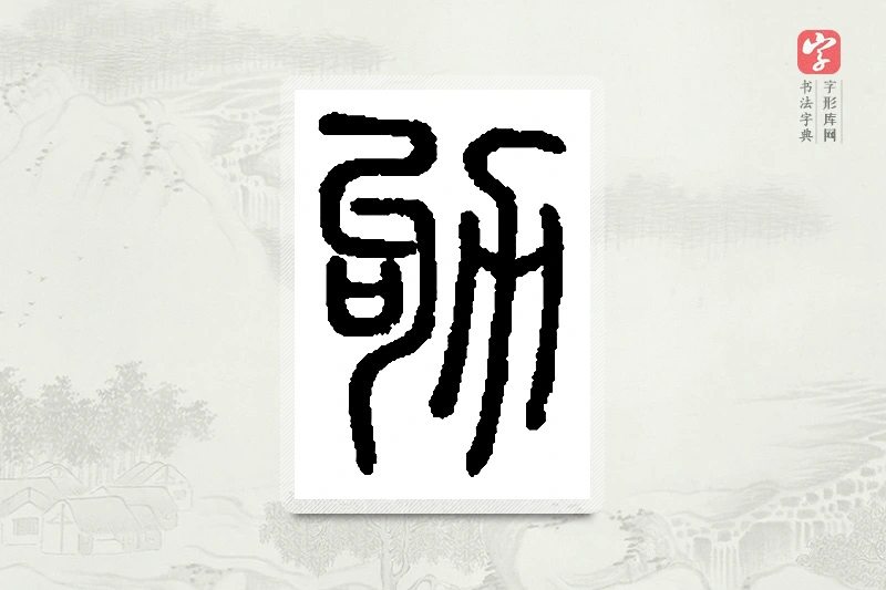 篆书「劬」篆刻字典