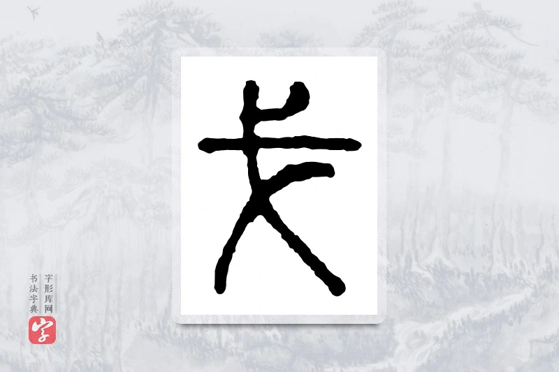 篆书「戈」金文字典