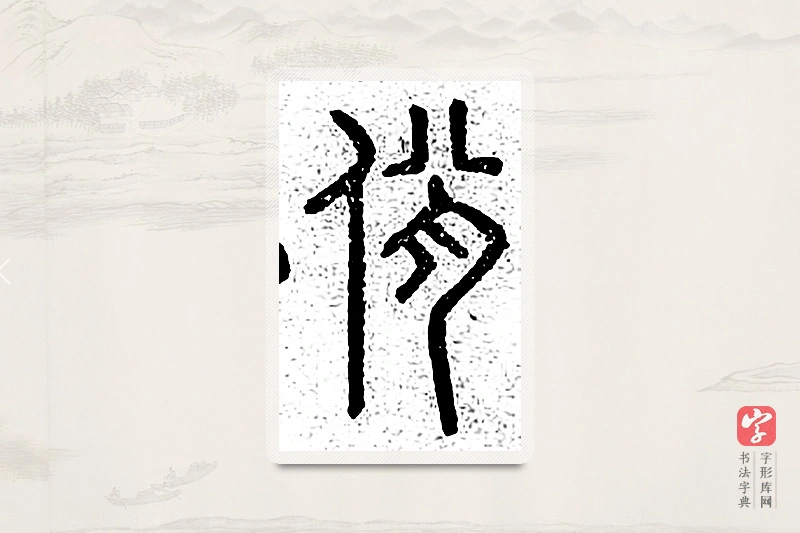 篆书「佾」说文广义