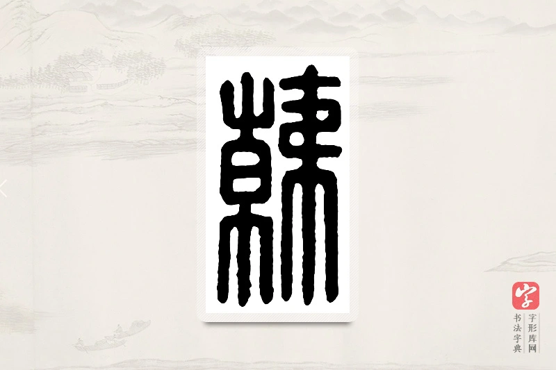 篆书「韩」汉印分韵
