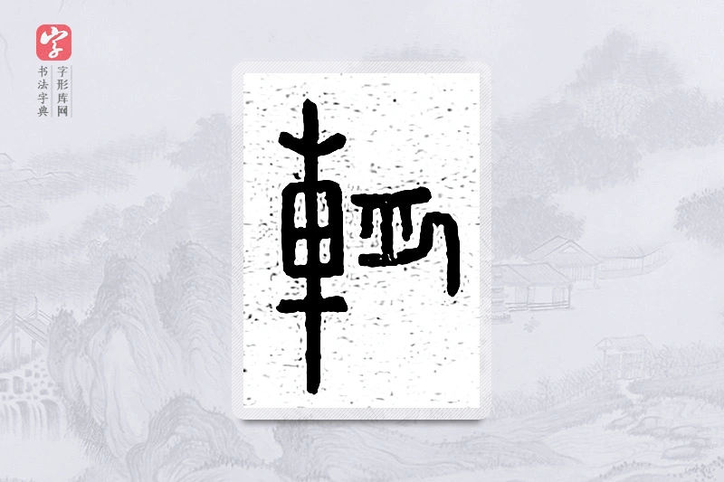 篆书「辀」说文广义