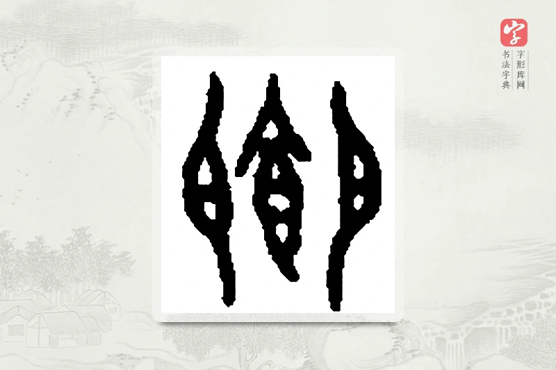 篆书「飨」篆刻字典