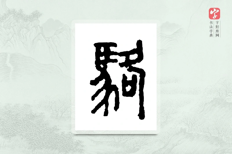 篆书「骆」金文字典