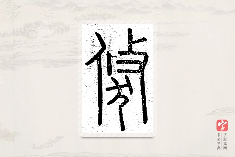 篆书「倏」说文广义