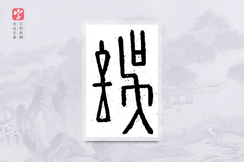 篆书「误」说文广义
