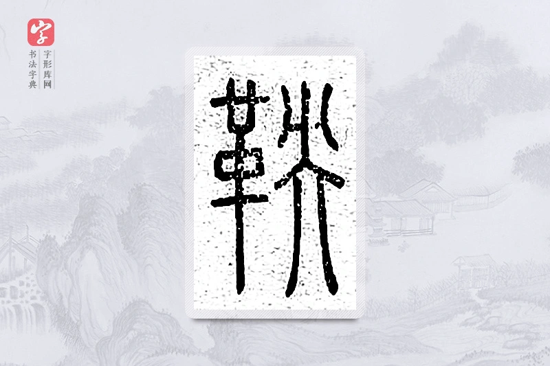 篆书「鞅」说文广义