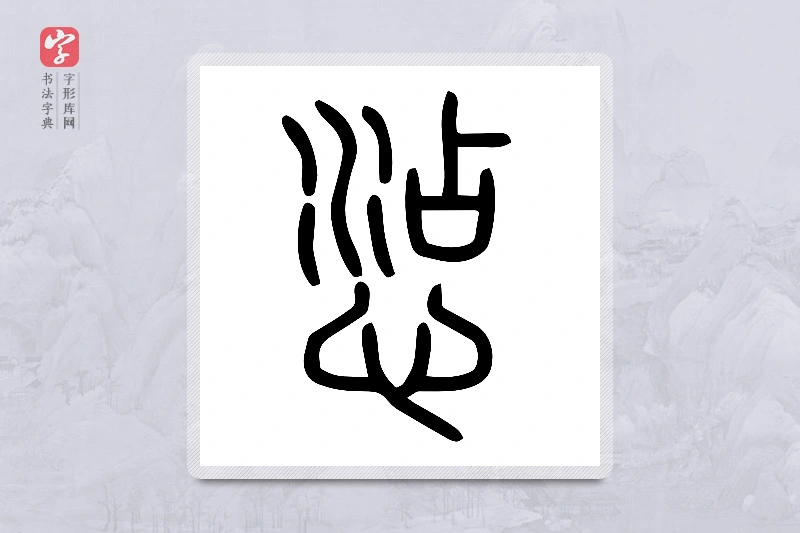小篆「惉」说文心部