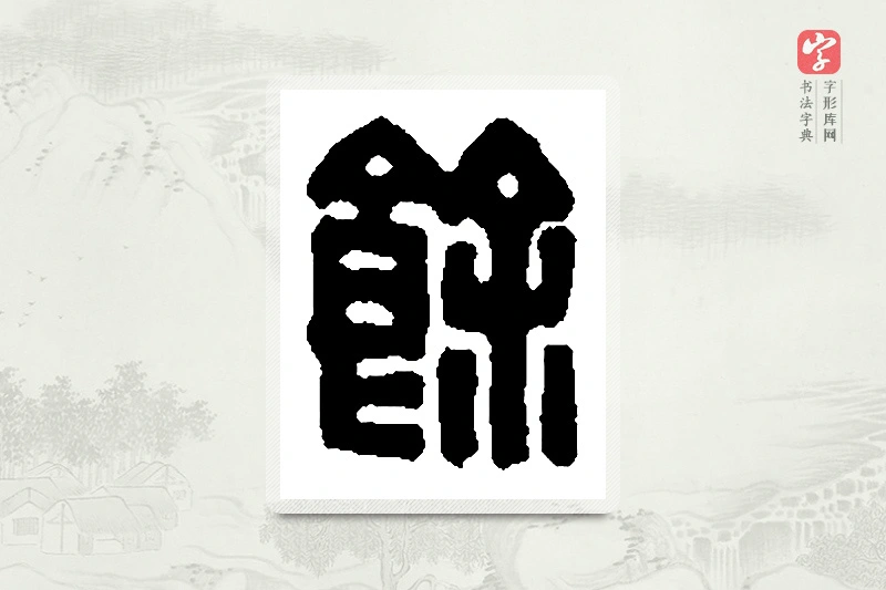 篆书「馀」篆刻字典