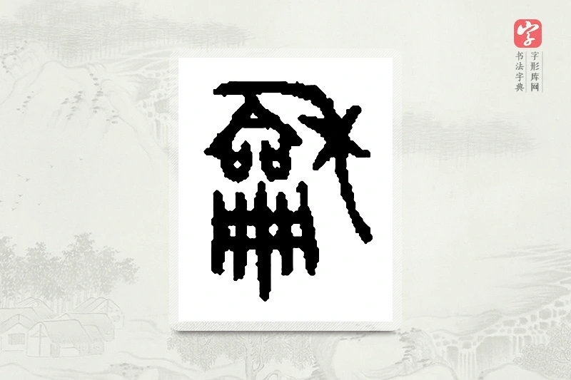 篆书「龢」篆刻字典