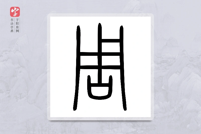小篆「周」说文口部