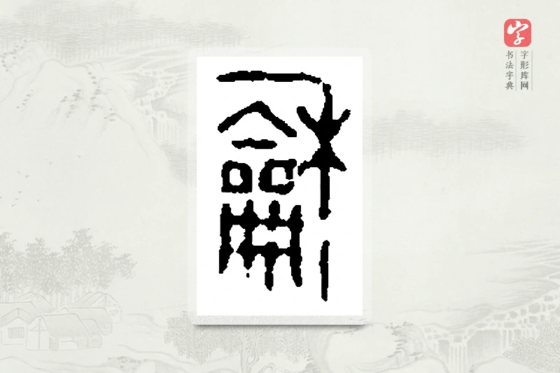 篆书「龢」篆刻字典