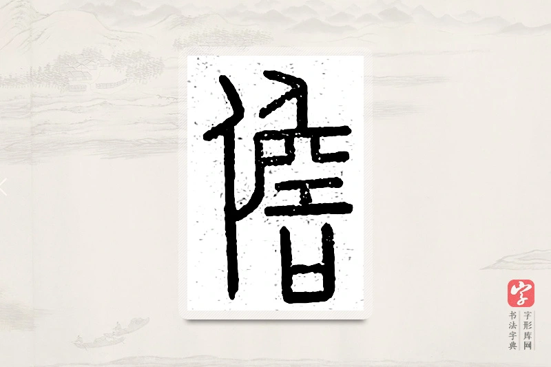 篆书「儋」说文广义