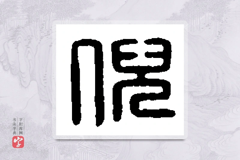 篆书「倪」篆刻字典
