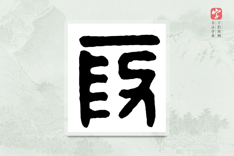 篆书「假」汉印分韵