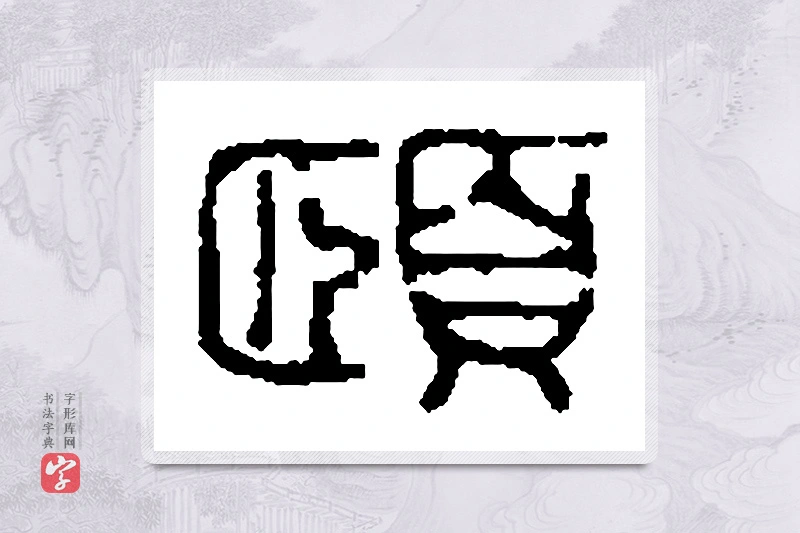 篆书「颐」篆刻字典