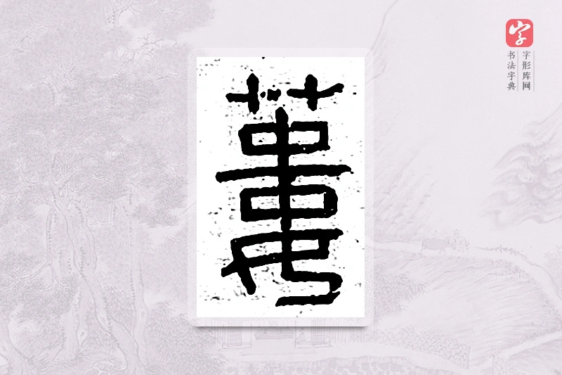 篆书「蒌」说文广义