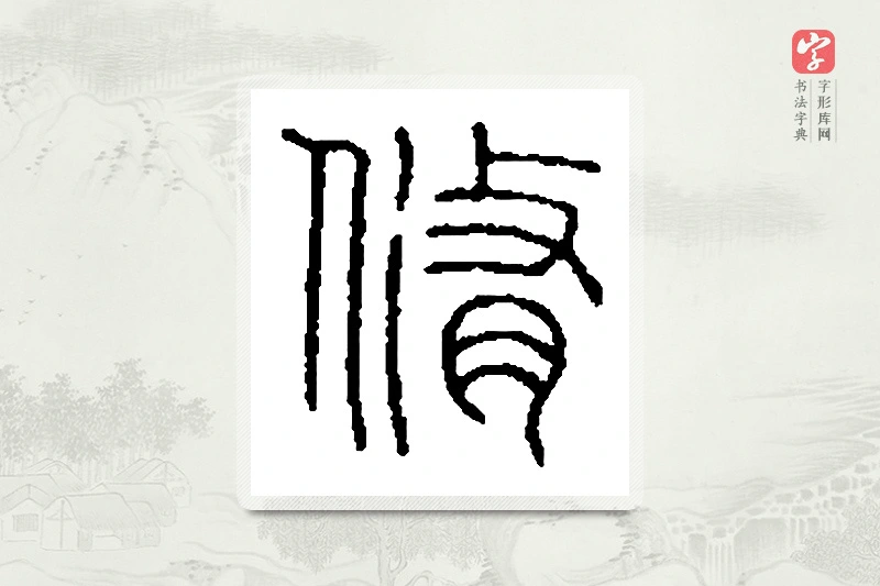 篆书「脩」篆刻字典