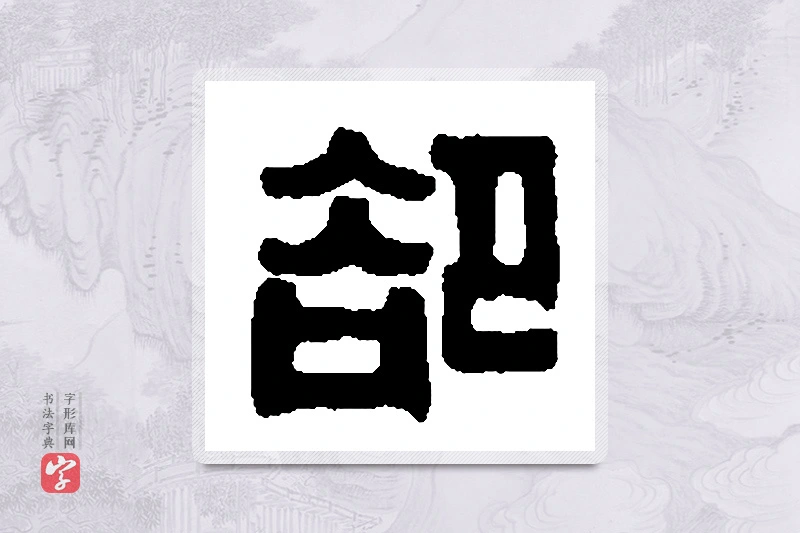 篆书「卻」篆刻字典
