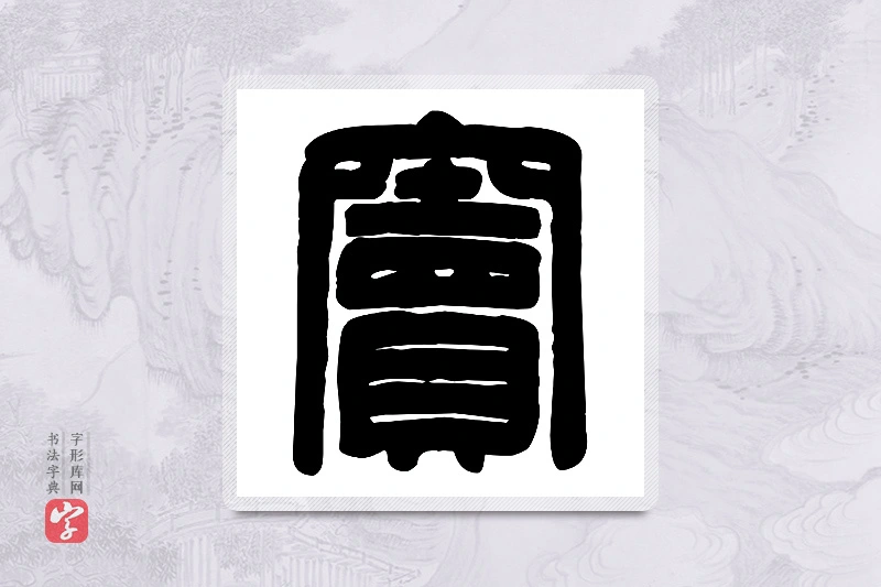 篆书「窦」篆刻字典