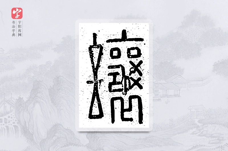 篆书「让」说文广义