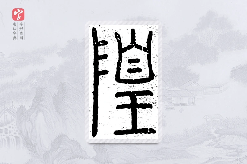 篆书「隍」说文广义