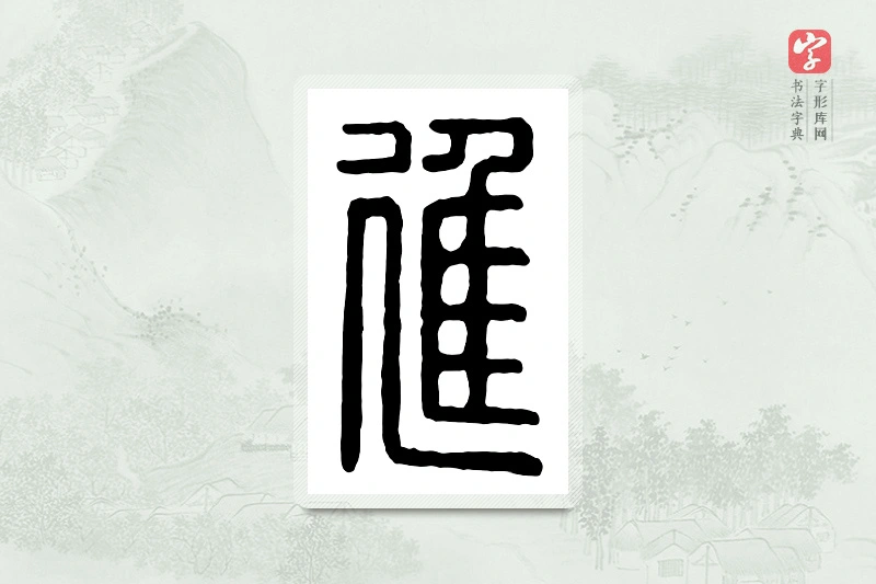 篆书「进」汉印分韵