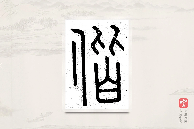 篆书「偕」说文广义
