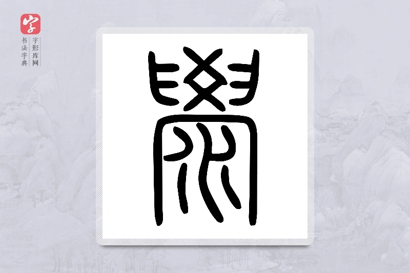 小篆「澩」说文水部