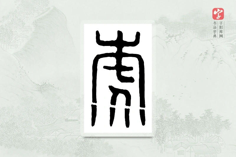 篆书「虎」汉印分韵