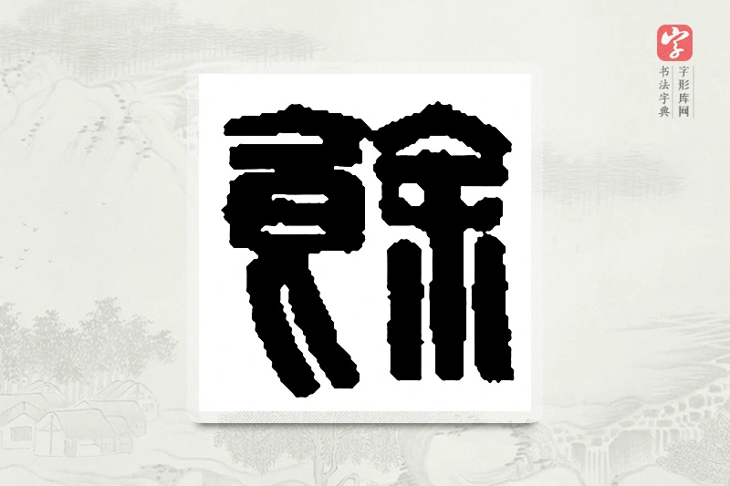 篆书「馀」篆刻字典