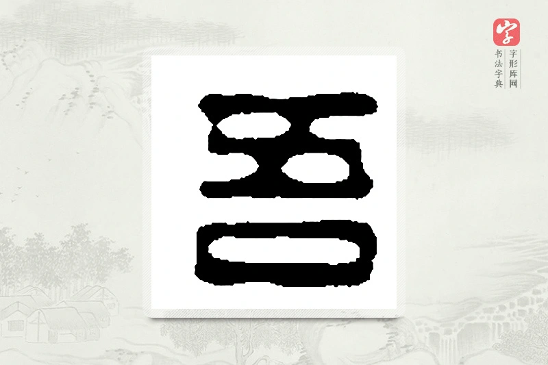 篆书「吾」篆刻字典