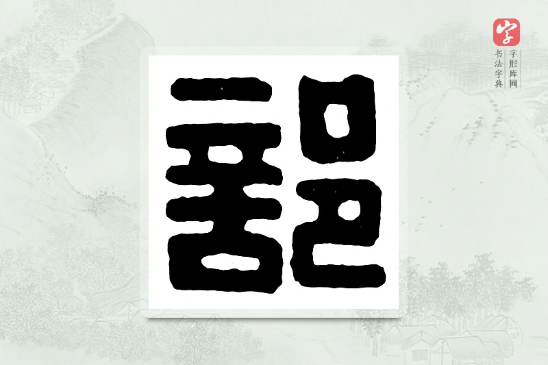 篆书「部」汉印分韵
