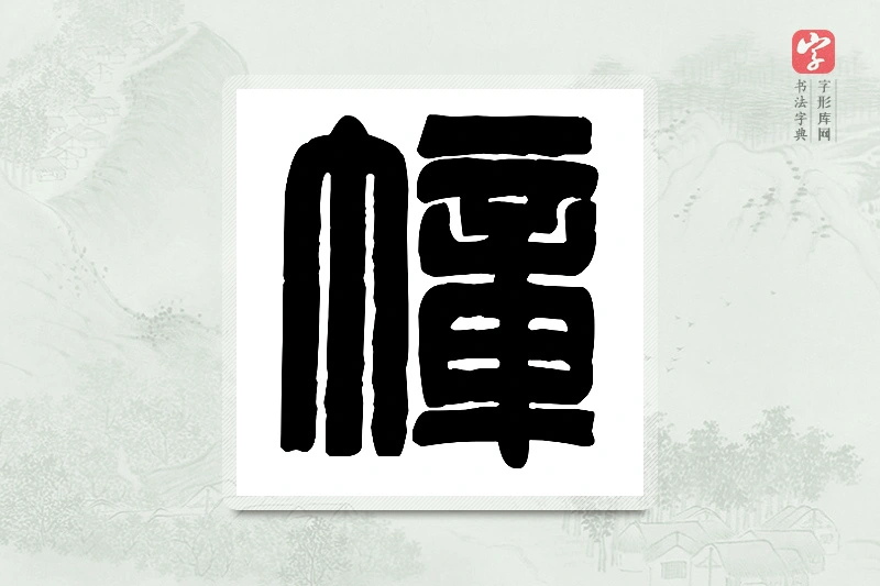 篆书「幛」篆刻字典- 书法字典- 字形库网