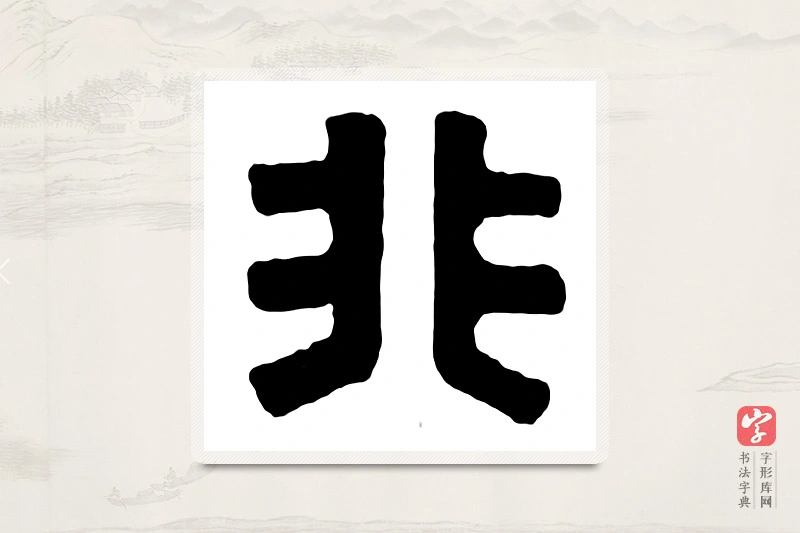 篆书「非」汉印分韵