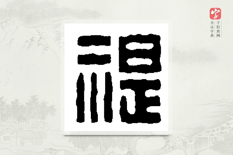 篆书「禔」篆刻字典