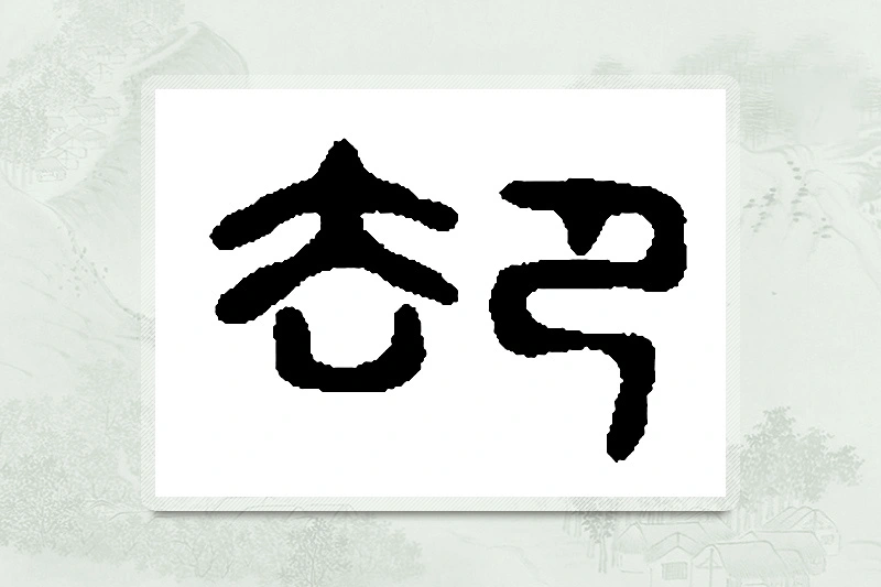 篆书「卻」篆刻字典
