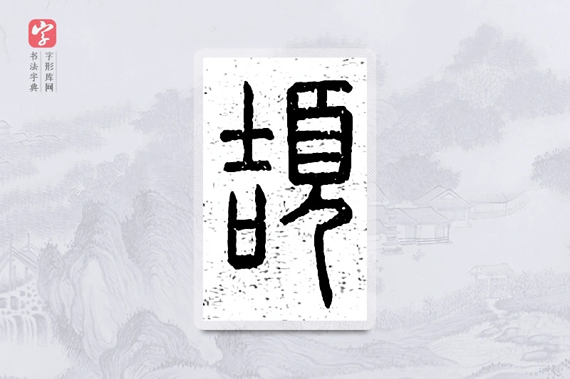 篆书「颉」说文广义