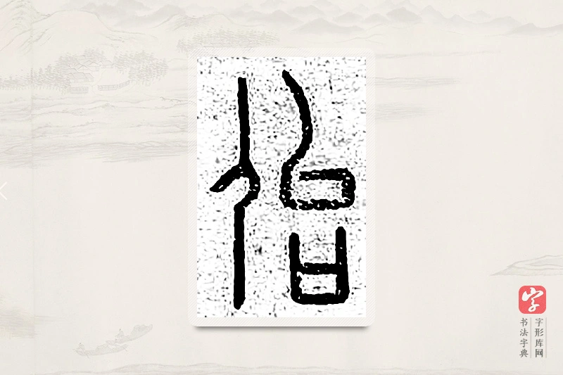 篆书「佁」说文广义
