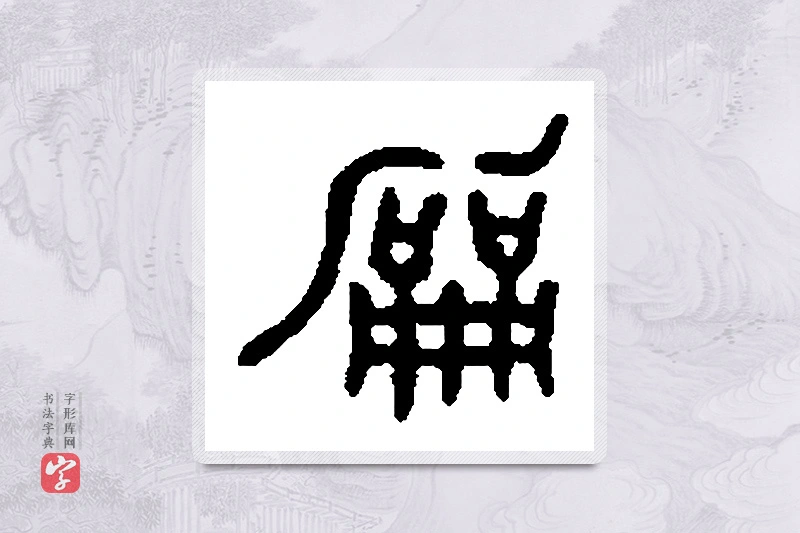 篆书「龢」篆刻字典