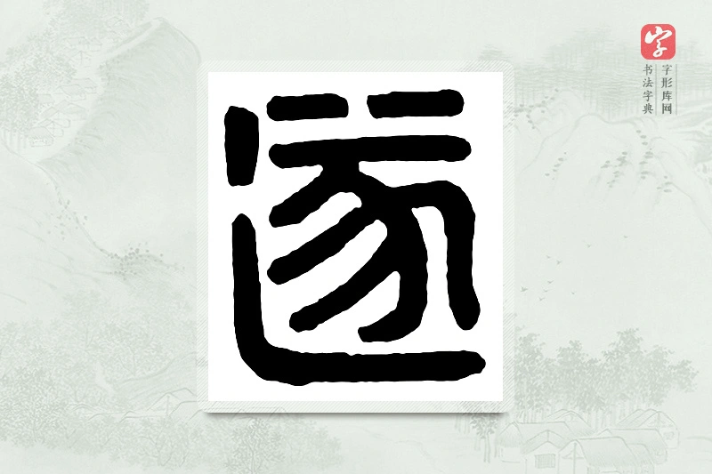 篆书「遂」汉印分韵