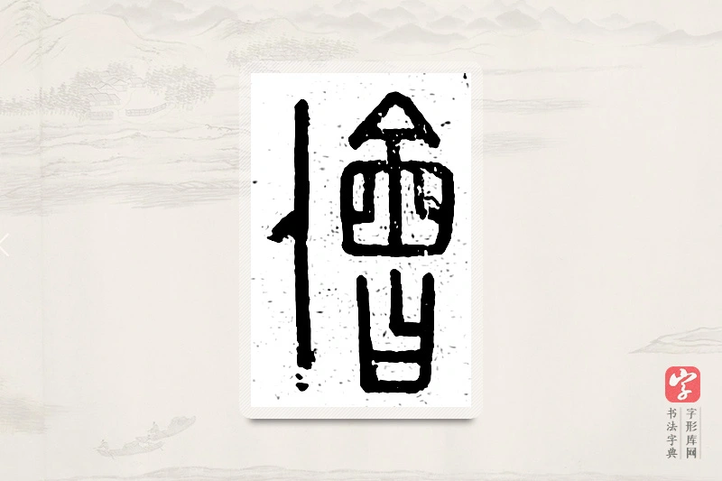 篆书「侩」说文广义